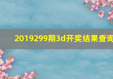 2019299期3d开奖结果查询