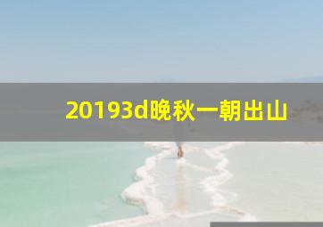 20193d晚秋一朝出山