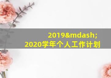 2019—2020学年个人工作计划