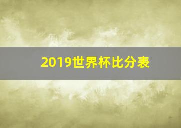 2019世界杯比分表