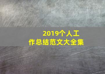 2019个人工作总结范文大全集