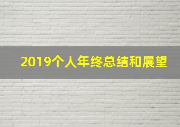 2019个人年终总结和展望