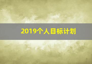 2019个人目标计划