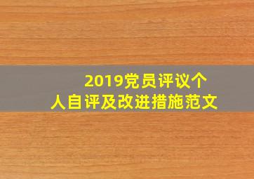 2019党员评议个人自评及改进措施范文