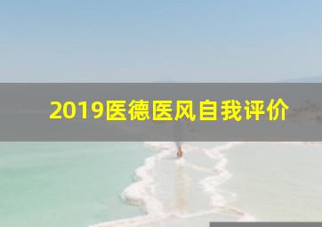 2019医德医风自我评价