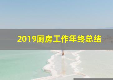 2019厨房工作年终总结