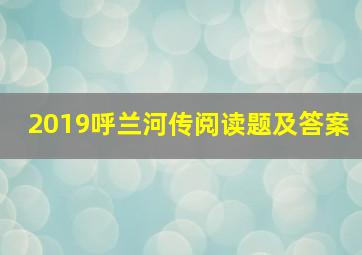 2019呼兰河传阅读题及答案