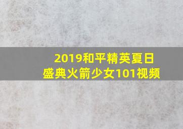 2019和平精英夏日盛典火箭少女101视频