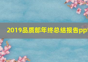 2019品质部年终总结报告ppt