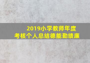 2019小学教师年度考核个人总结德能勤绩廉