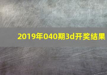 2019年040期3d开奖结果