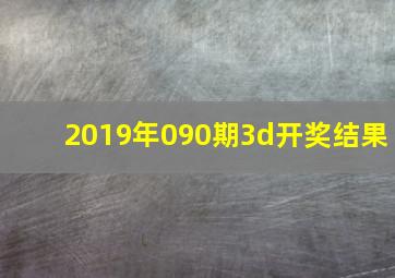 2019年090期3d开奖结果