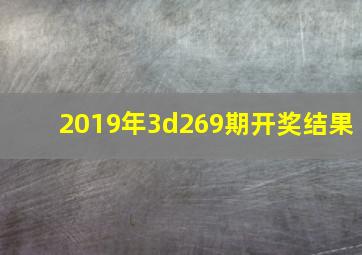 2019年3d269期开奖结果