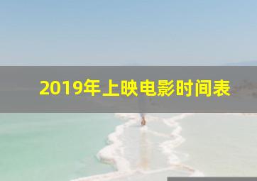 2019年上映电影时间表