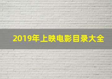 2019年上映电影目录大全