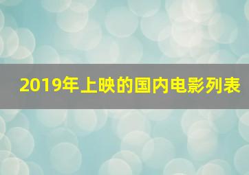 2019年上映的国内电影列表