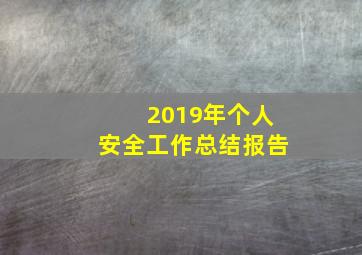 2019年个人安全工作总结报告