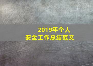 2019年个人安全工作总结范文