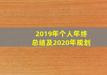 2019年个人年终总结及2020年规划