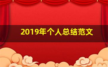 2019年个人总结范文