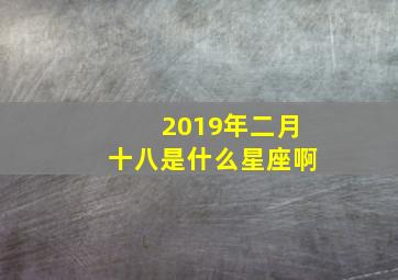 2019年二月十八是什么星座啊