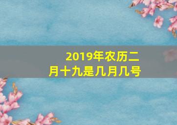 2019年农历二月十九是几月几号