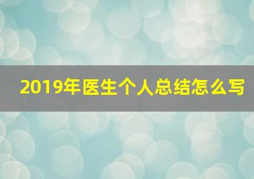 2019年医生个人总结怎么写