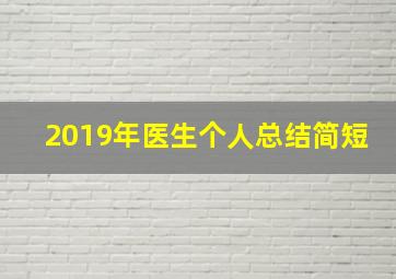 2019年医生个人总结简短