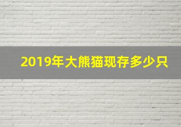 2019年大熊猫现存多少只