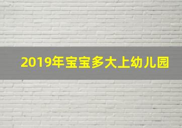 2019年宝宝多大上幼儿园