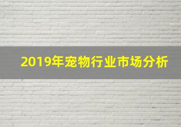 2019年宠物行业市场分析