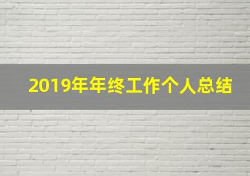 2019年年终工作个人总结