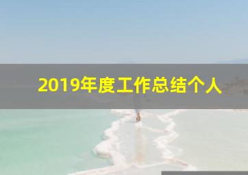 2019年度工作总结个人