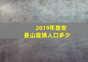 2019年惠安县山霞镇人口多少