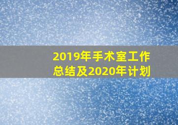 2019年手术室工作总结及2020年计划