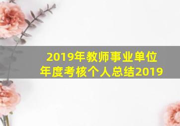 2019年教师事业单位年度考核个人总结2019