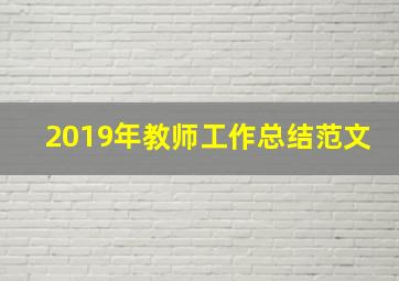 2019年教师工作总结范文