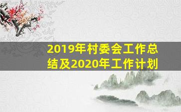 2019年村委会工作总结及2020年工作计划