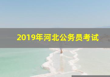 2019年河北公务员考试