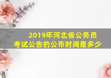 2019年河北省公务员考试公告的公布时间是多少