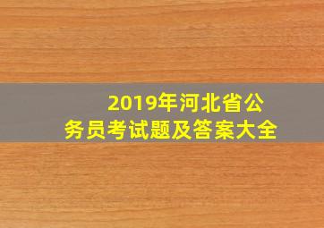 2019年河北省公务员考试题及答案大全