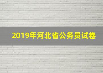 2019年河北省公务员试卷