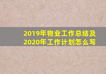 2019年物业工作总结及2020年工作计划怎么写