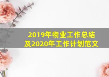 2019年物业工作总结及2020年工作计划范文