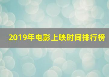 2019年电影上映时间排行榜