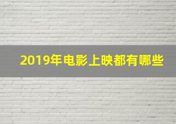 2019年电影上映都有哪些