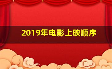 2019年电影上映顺序