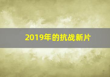 2019年的抗战新片