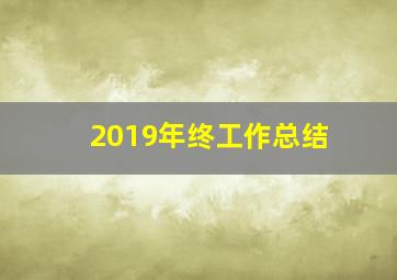 2019年终工作总结