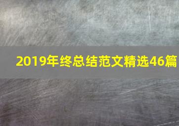 2019年终总结范文精选46篇